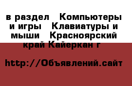  в раздел : Компьютеры и игры » Клавиатуры и мыши . Красноярский край,Кайеркан г.